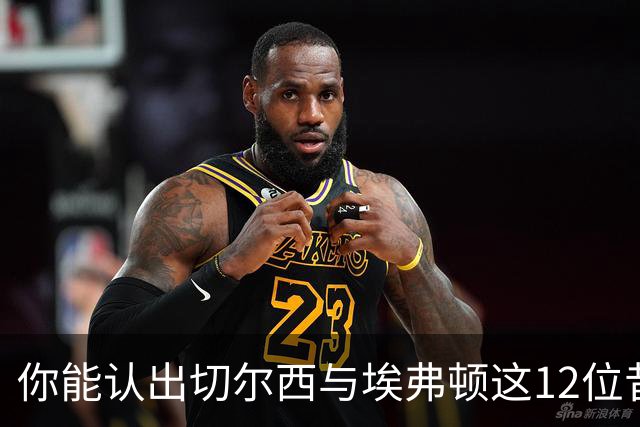你能认出切尔西与埃弗顿这12位昔日球星中的几个？