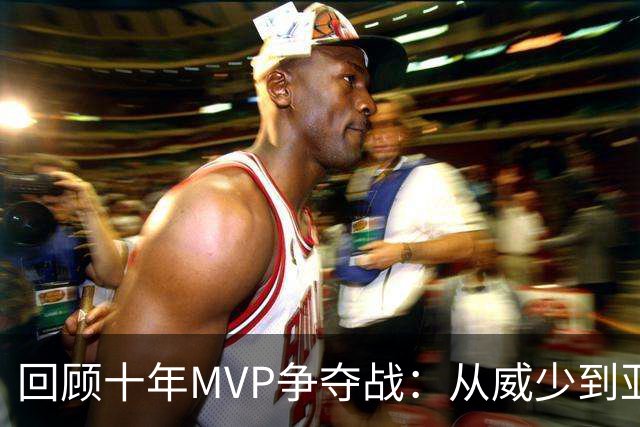 回顾十年MVP争夺战：从威少到亚历山大