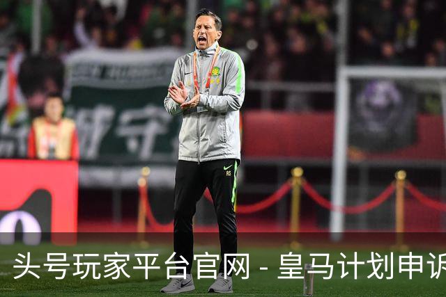 头号玩家平台官网 - 皇马计划申诉维尼修斯红牌 并对赛程安排表示不满