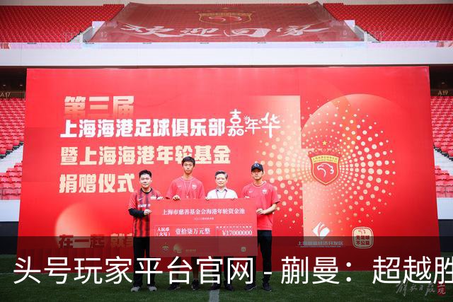 头号玩家平台官网 - 蒯曼：超越胜利的荣耀，家中传来喜讯更添光辉