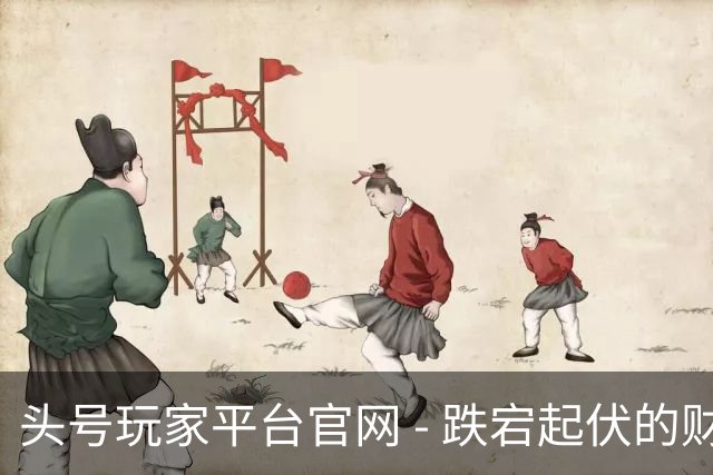 头号玩家平台官网 - 跌宕起伏的财富人生：前大佬的真心告诫与风险警示
