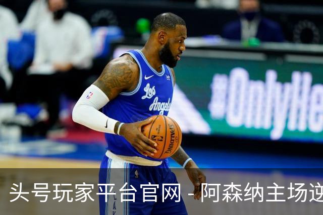头号玩家平台官网 - 阿森纳主场逆转利兹联，最新英超积分揭晓