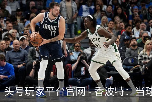 头号玩家平台官网 - 香波特：当球场吸引美女，我也想去见证