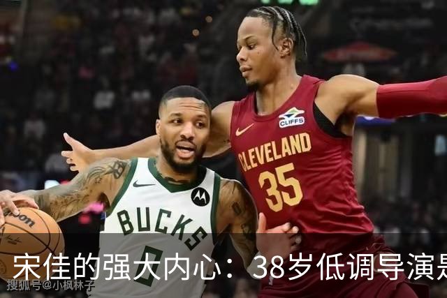 宋佳的强大内心：38岁低调导演是她的真正支持者