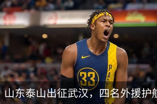 山东泰山出征武汉，四名外援护航泽卡期待复出