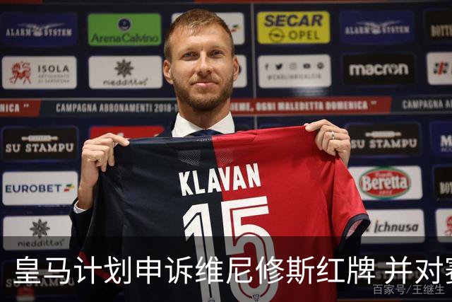皇马计划申诉维尼修斯红牌 并对赛程安排表示不满