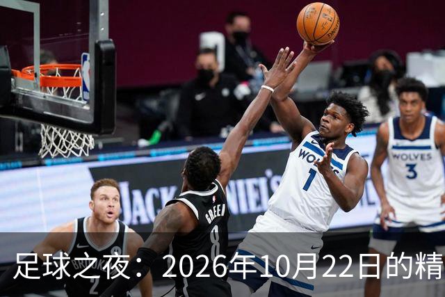 足球之夜：2026年10月22日的精彩回顾