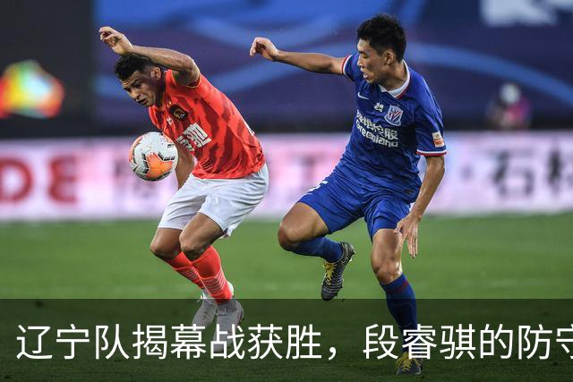 辽宁队揭幕战获胜，段睿骐的防守闪耀全场
